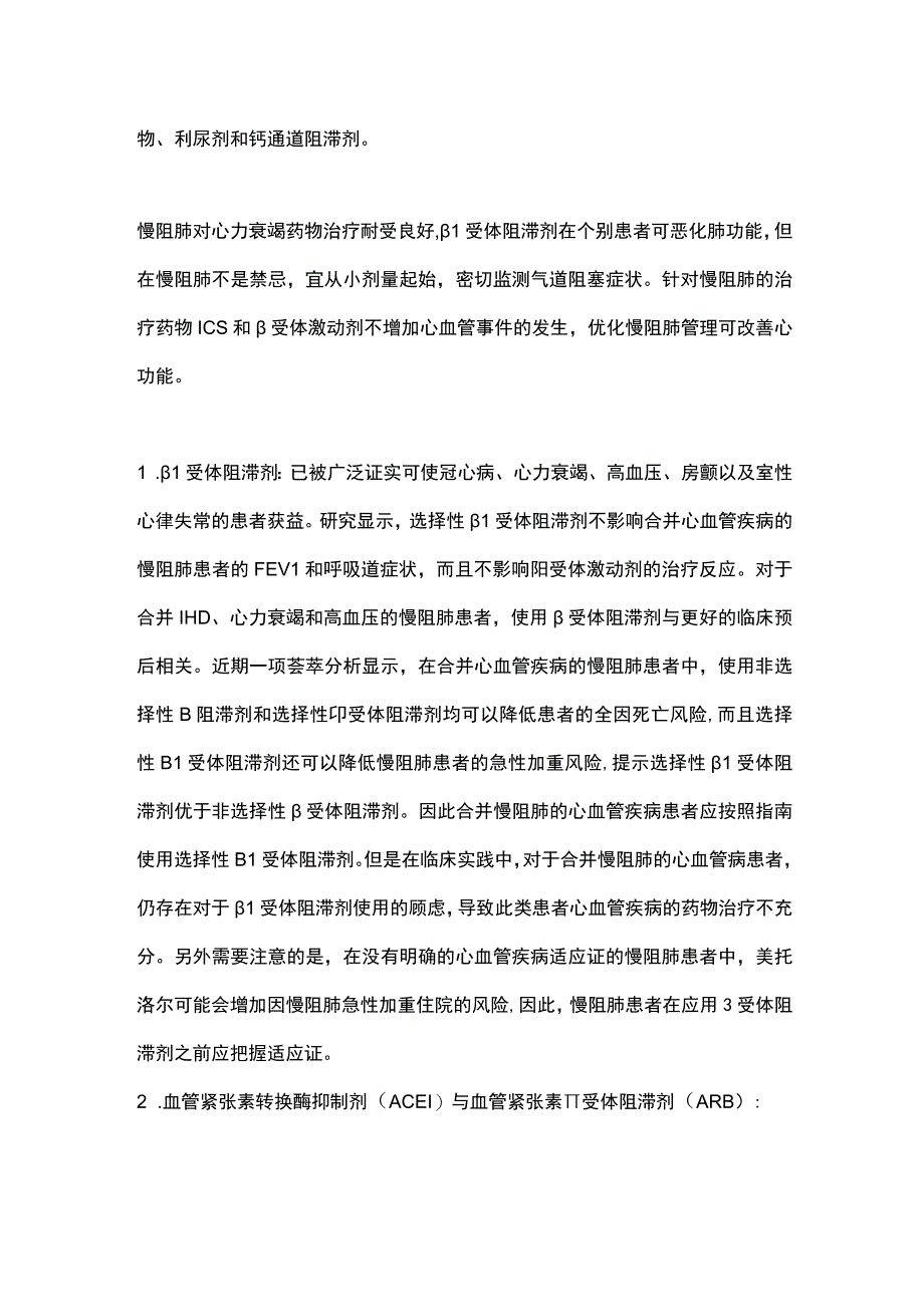 最新：慢性阻塞性肺疾病合并心血管疾病诊治管理专家共识心血管病治疗（全文）.docx_第2页