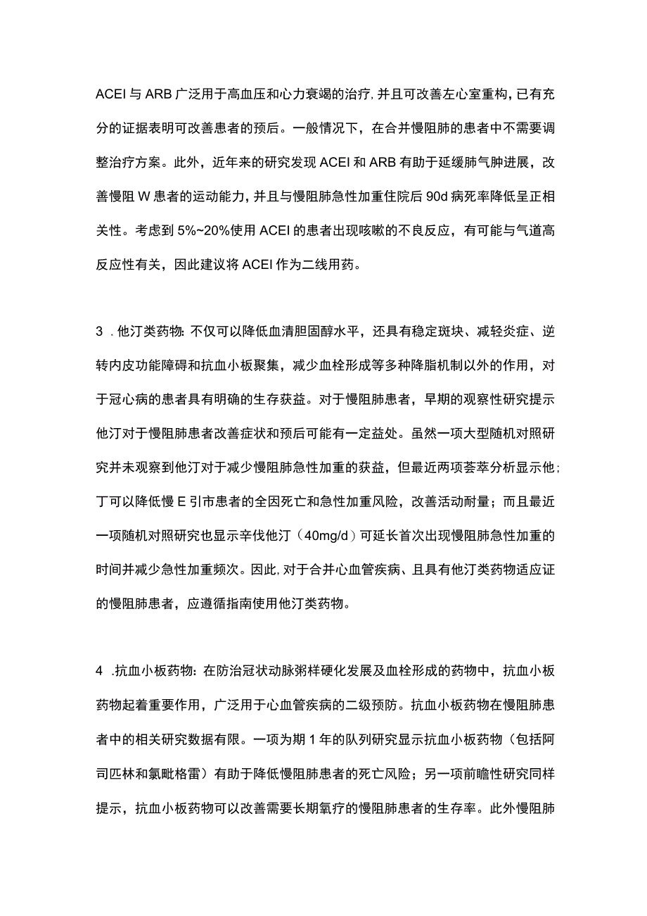 最新：慢性阻塞性肺疾病合并心血管疾病诊治管理专家共识心血管病治疗（全文）.docx_第3页