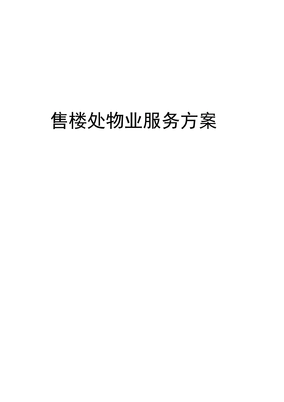 最新售楼处物业服务方案.docx_第1页