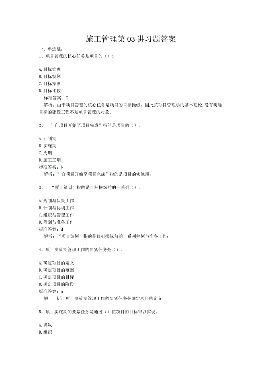 施工管理第03讲习题答案.docx_第1页