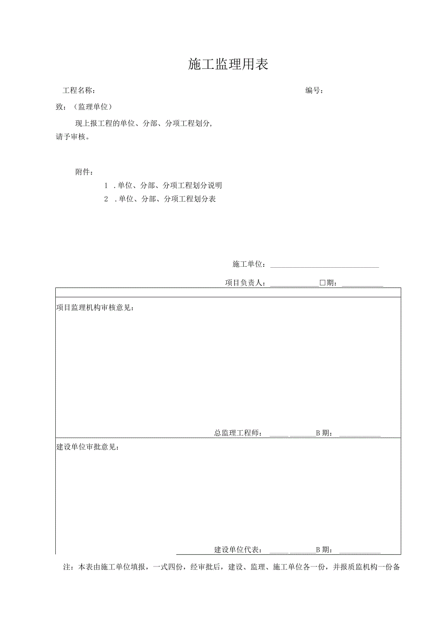 施工监理用表.docx_第1页