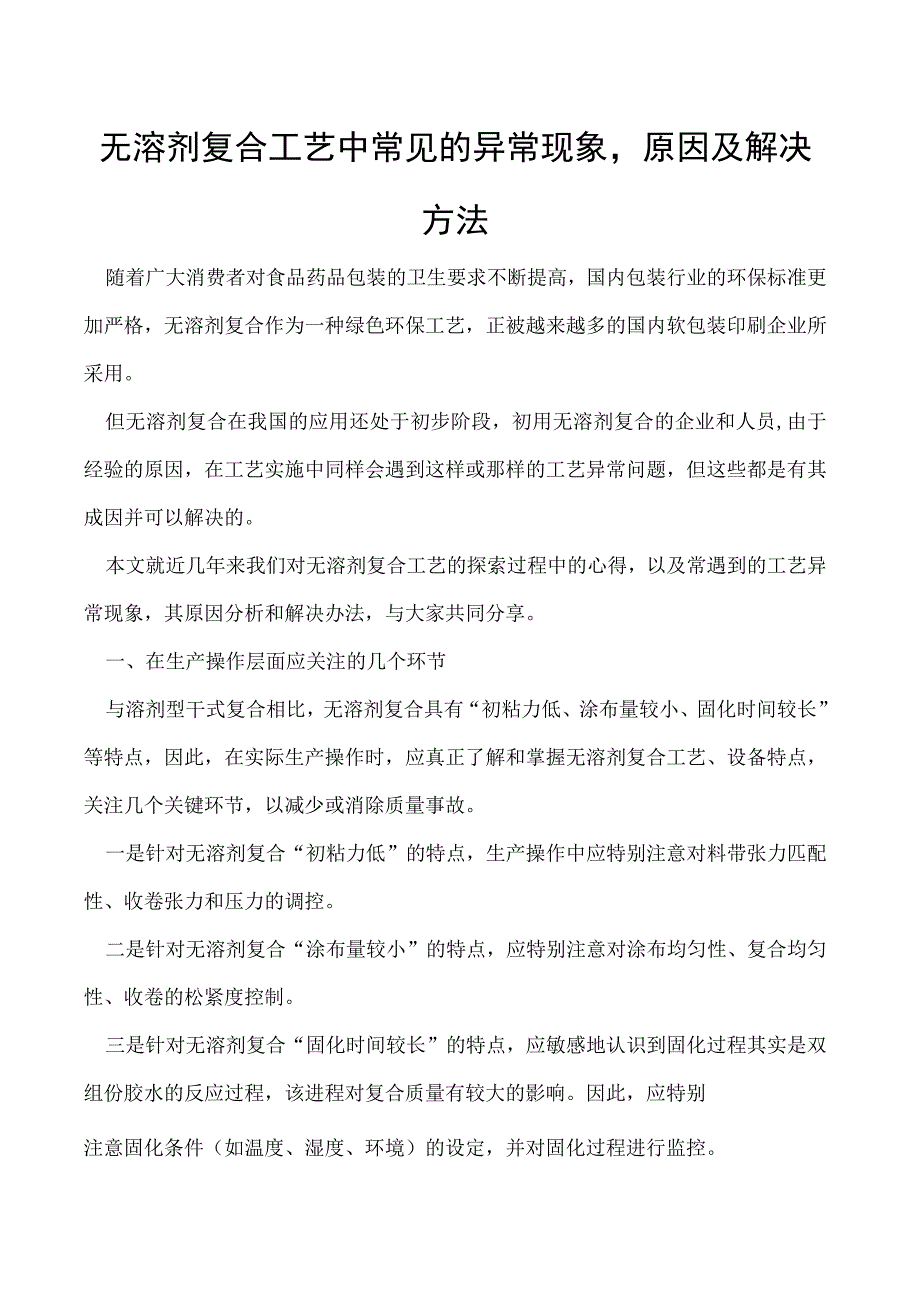 无溶剂复合工艺中常见的异常现象原因及解决方法.docx_第1页