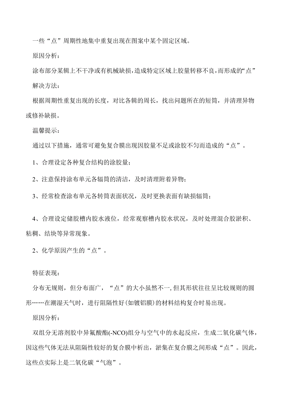 无溶剂复合工艺中常见的异常现象原因及解决方法.docx_第3页