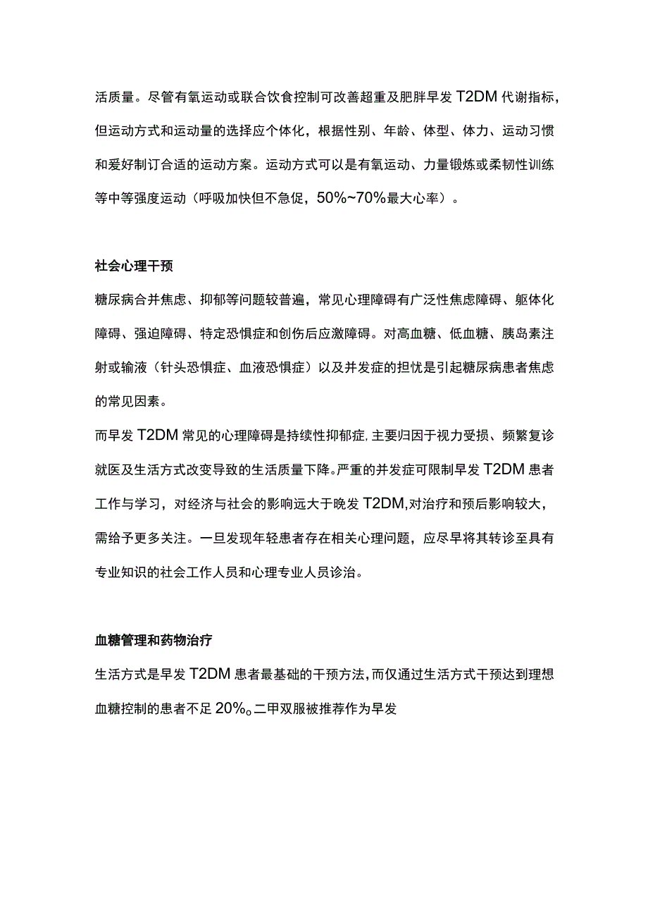 最新：成人早发2型糖尿病的综合管理（全文）.docx_第2页