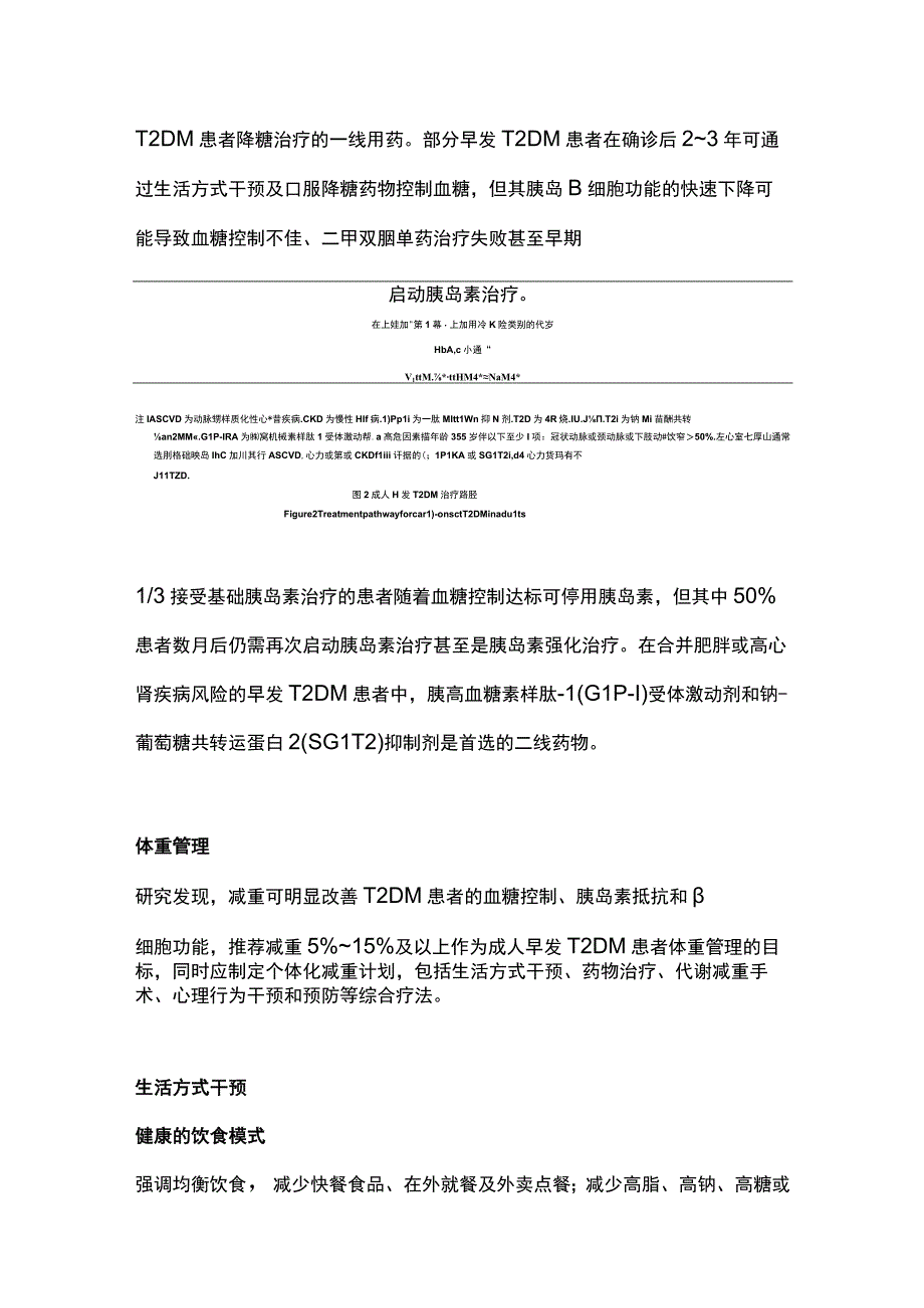 最新：成人早发2型糖尿病的综合管理（全文）.docx_第3页