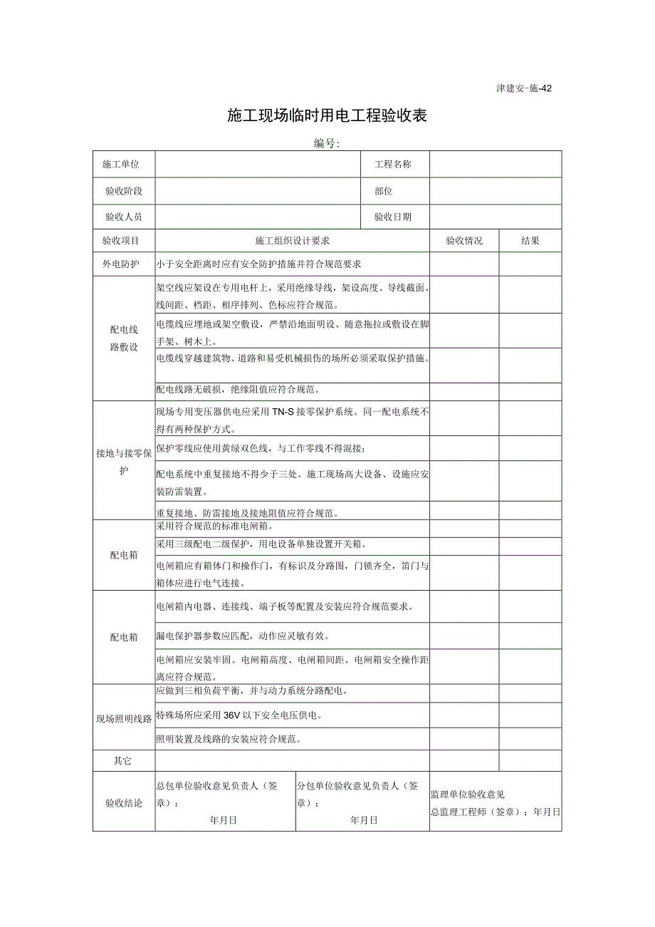 施工现场临时用电工程验收表.docx_第1页