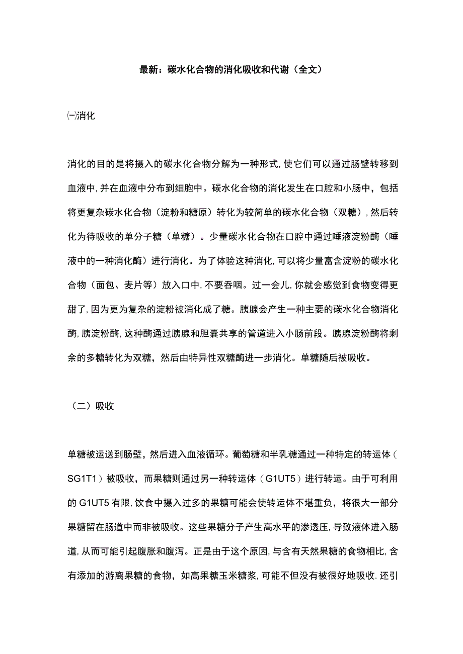 最新：碳水化合物的消化吸收和代谢（全文）.docx_第1页