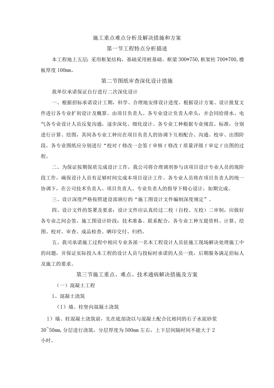 施工重点难点分析及解决措施和方案.docx_第1页