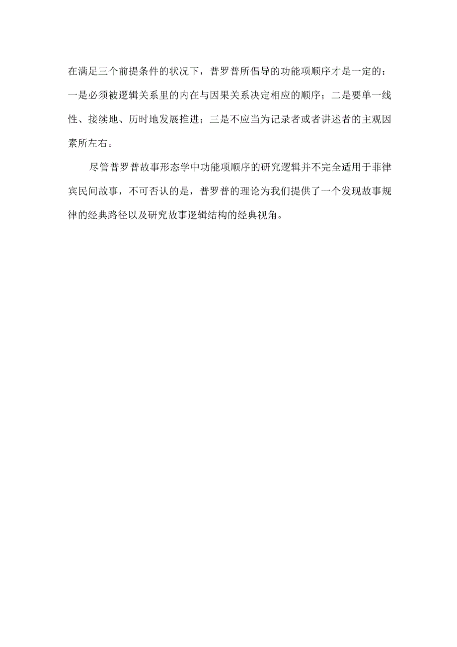 普罗普故事形态学及其民间故事的研究.docx_第2页