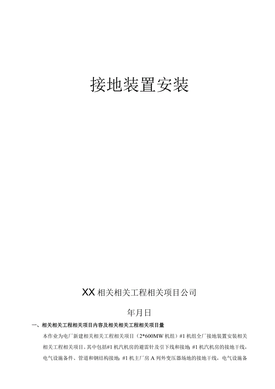 施工组织方案范本接地装置安装施工方案.docx_第1页