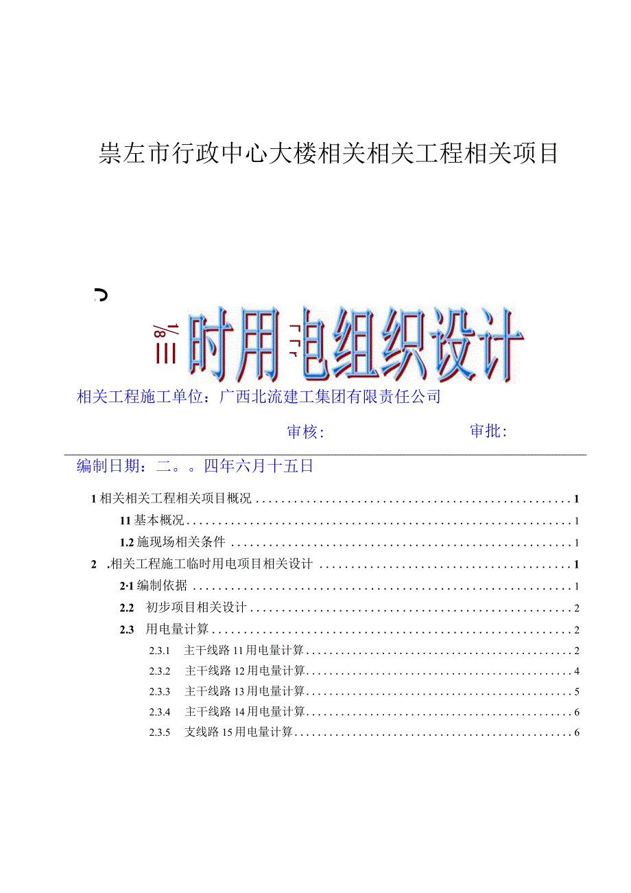 施工组织方案范本临时用电施工组织设计.docx_第1页