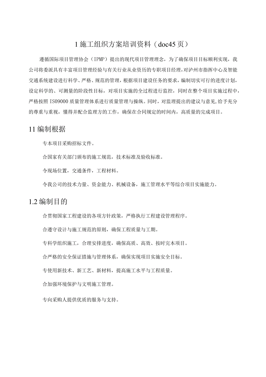 施工组织方案培训资料(doc 45页).docx_第1页