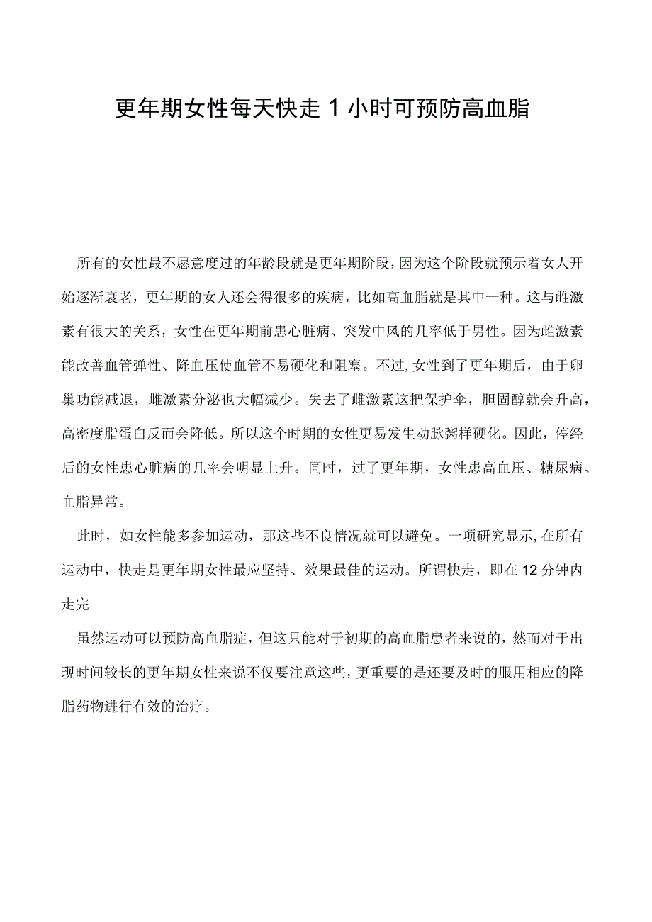 更年期女性每天快走1小时可预防高血脂.docx_第1页