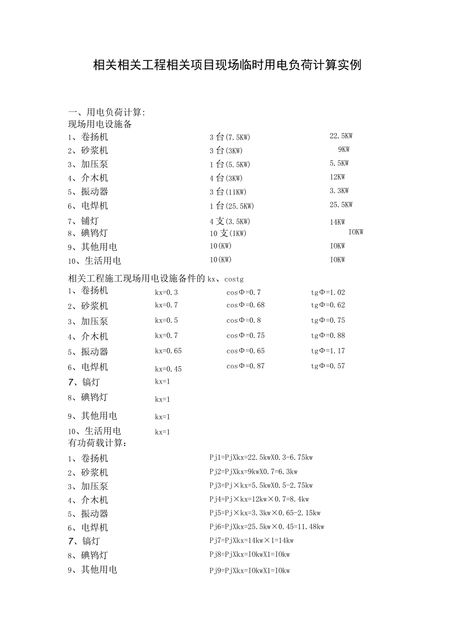 施工组织方案范本临时用电负荷计算实例.docx_第1页