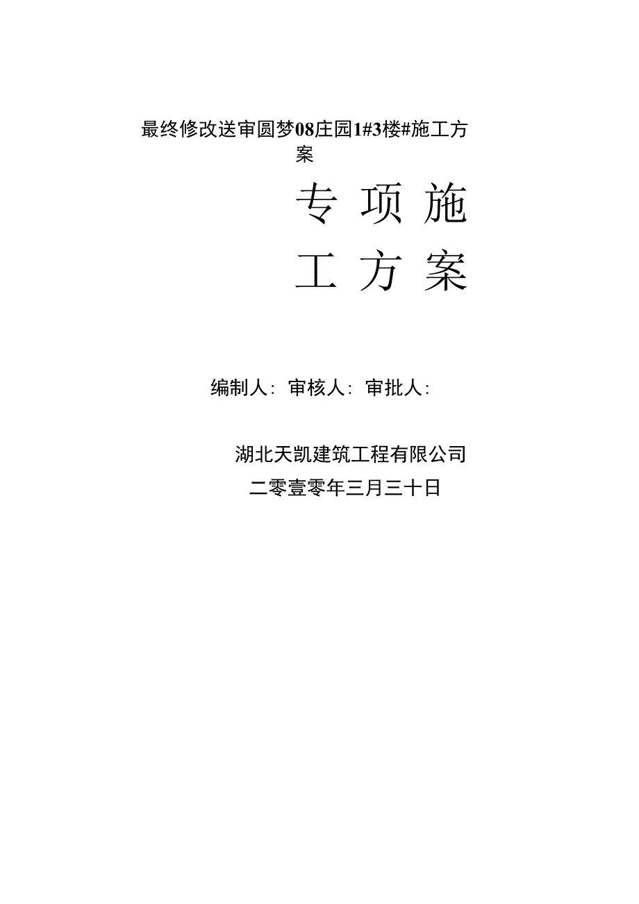 最终修改送审圆梦08庄园13楼施工方案.docx_第1页