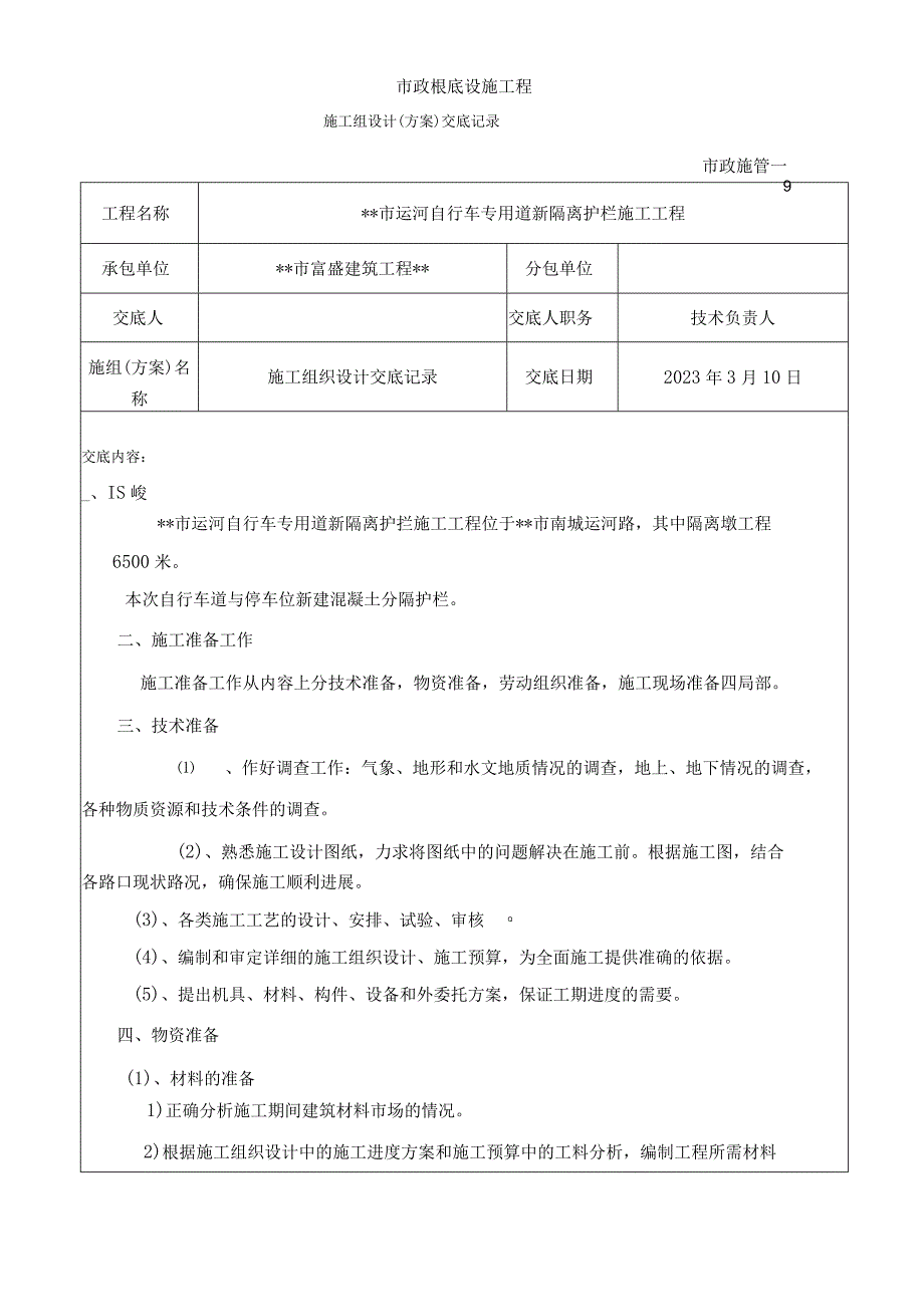 施工组织设计(及方案)技术交底.docx_第1页