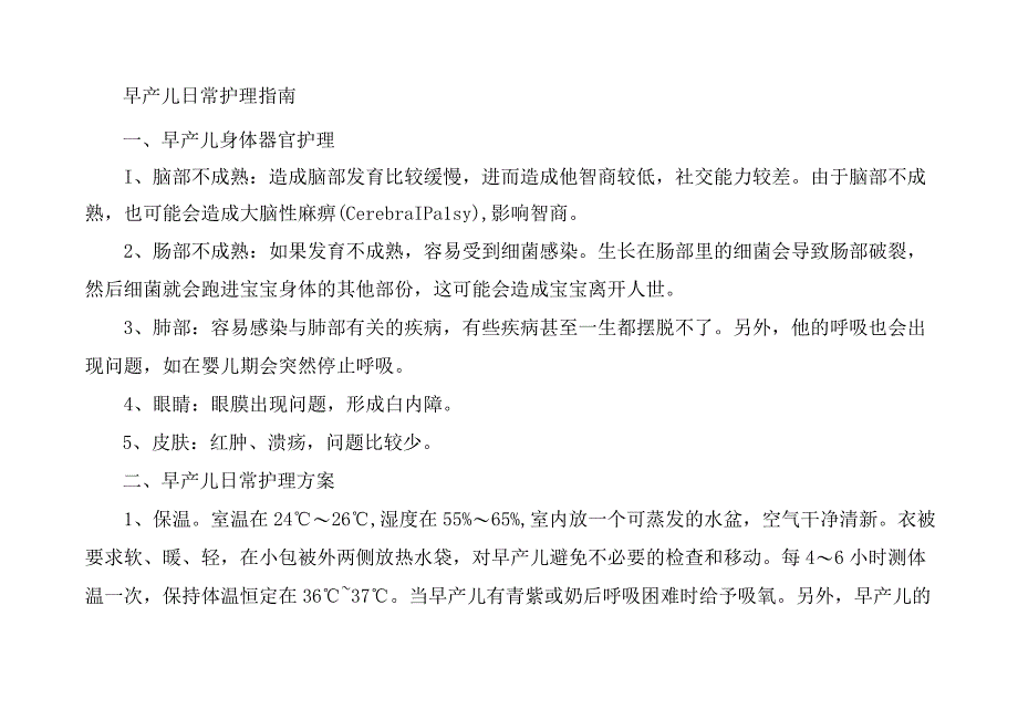 早产儿日常护理指南.docx_第1页