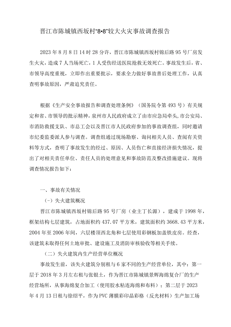 晋江市陈埭镇西坂村8·8较大火灾事故调查报告（多厂合一违建）.docx_第1页