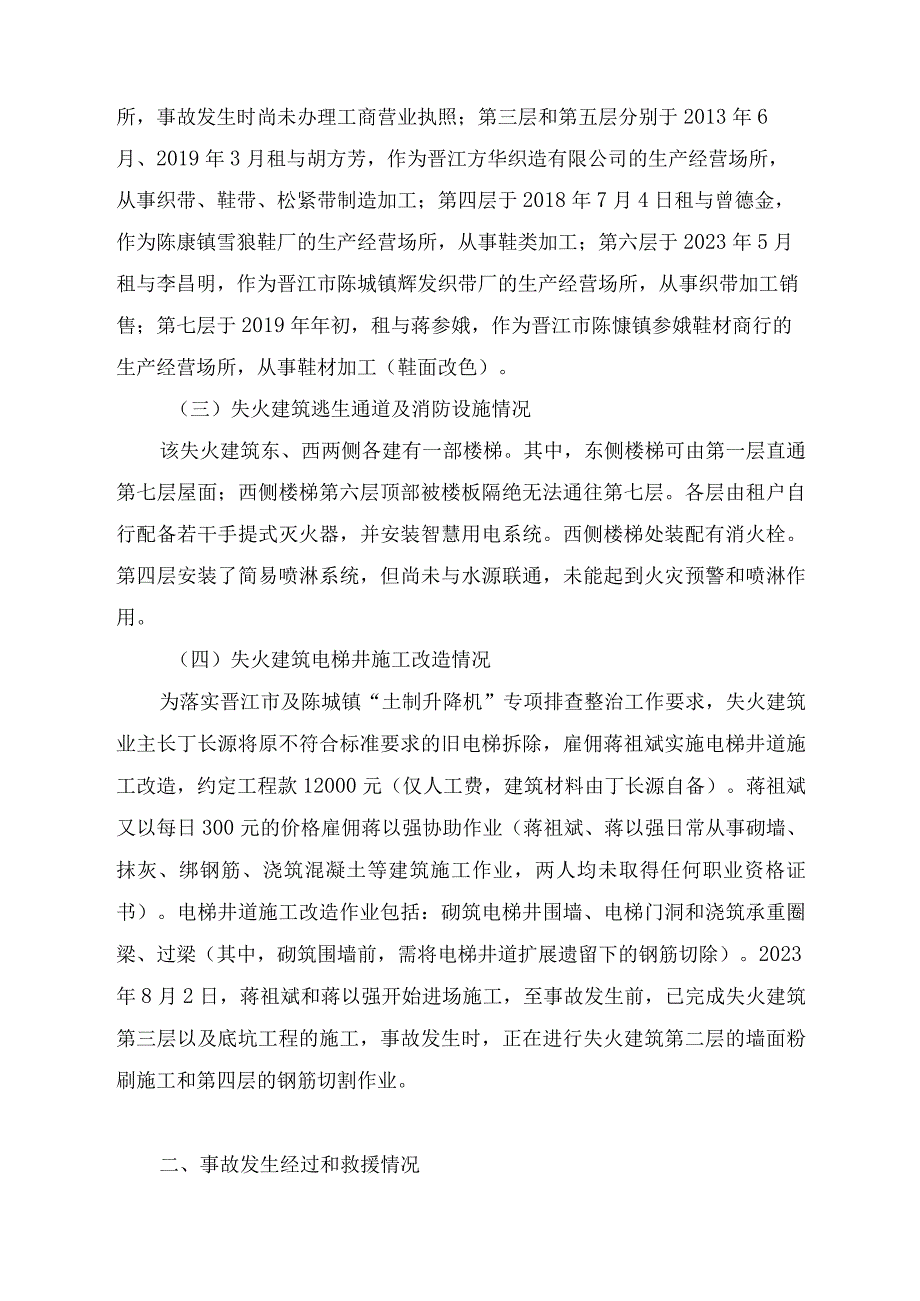 晋江市陈埭镇西坂村8·8较大火灾事故调查报告（多厂合一违建）.docx_第2页