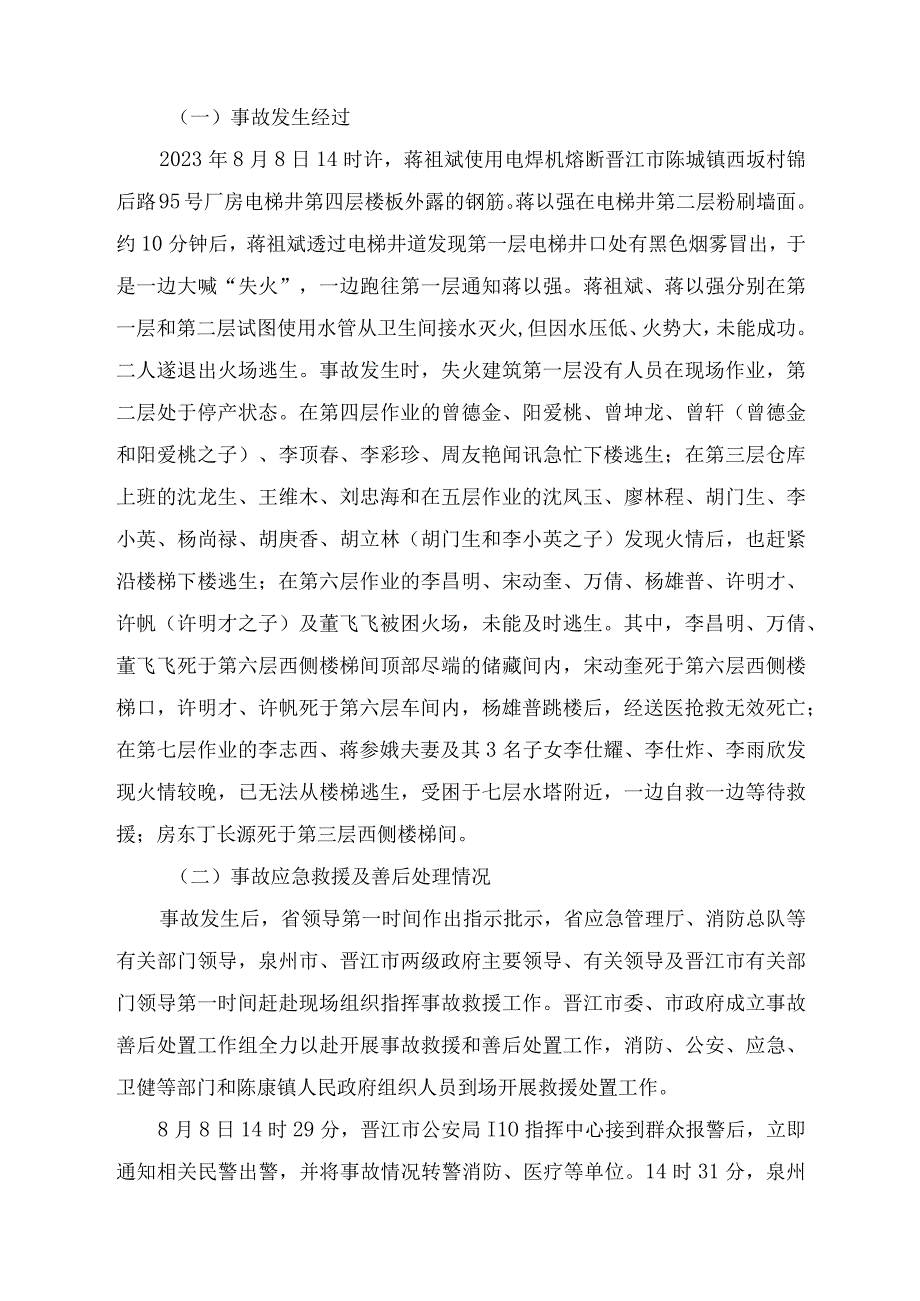 晋江市陈埭镇西坂村8·8较大火灾事故调查报告（多厂合一违建）.docx_第3页