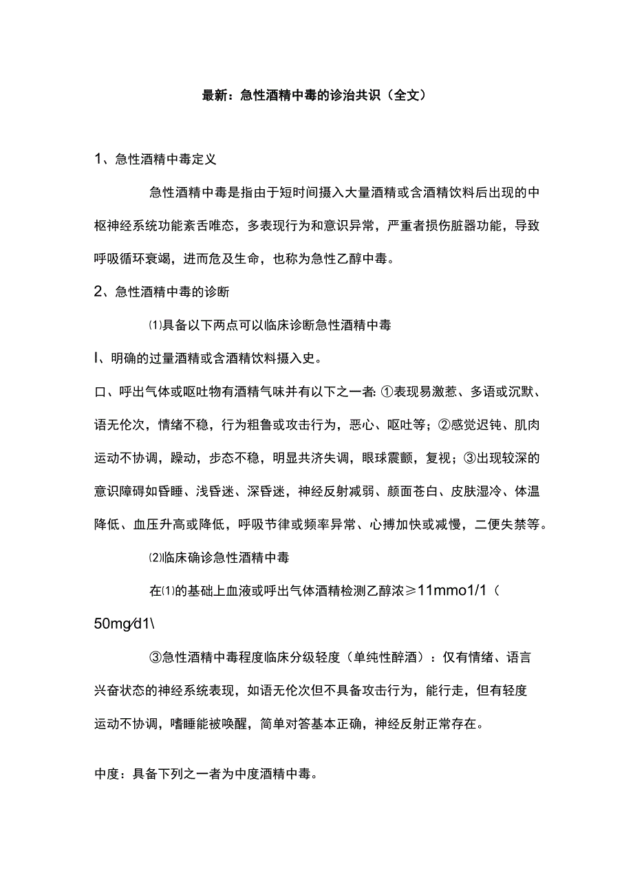 最新：急性酒精中毒的诊治共识（全文）.docx_第1页