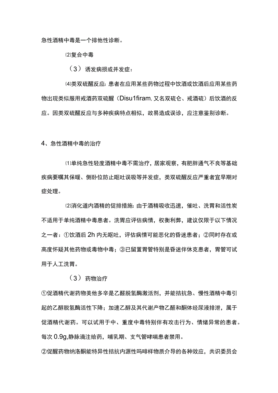 最新：急性酒精中毒的诊治共识（全文）.docx_第3页