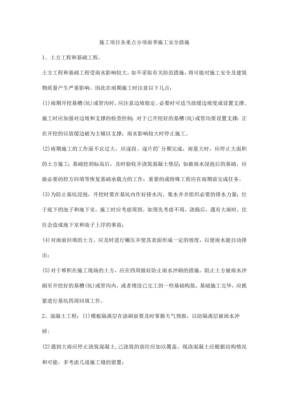 施工项目各重点分项雨季施工安全措施.docx_第1页