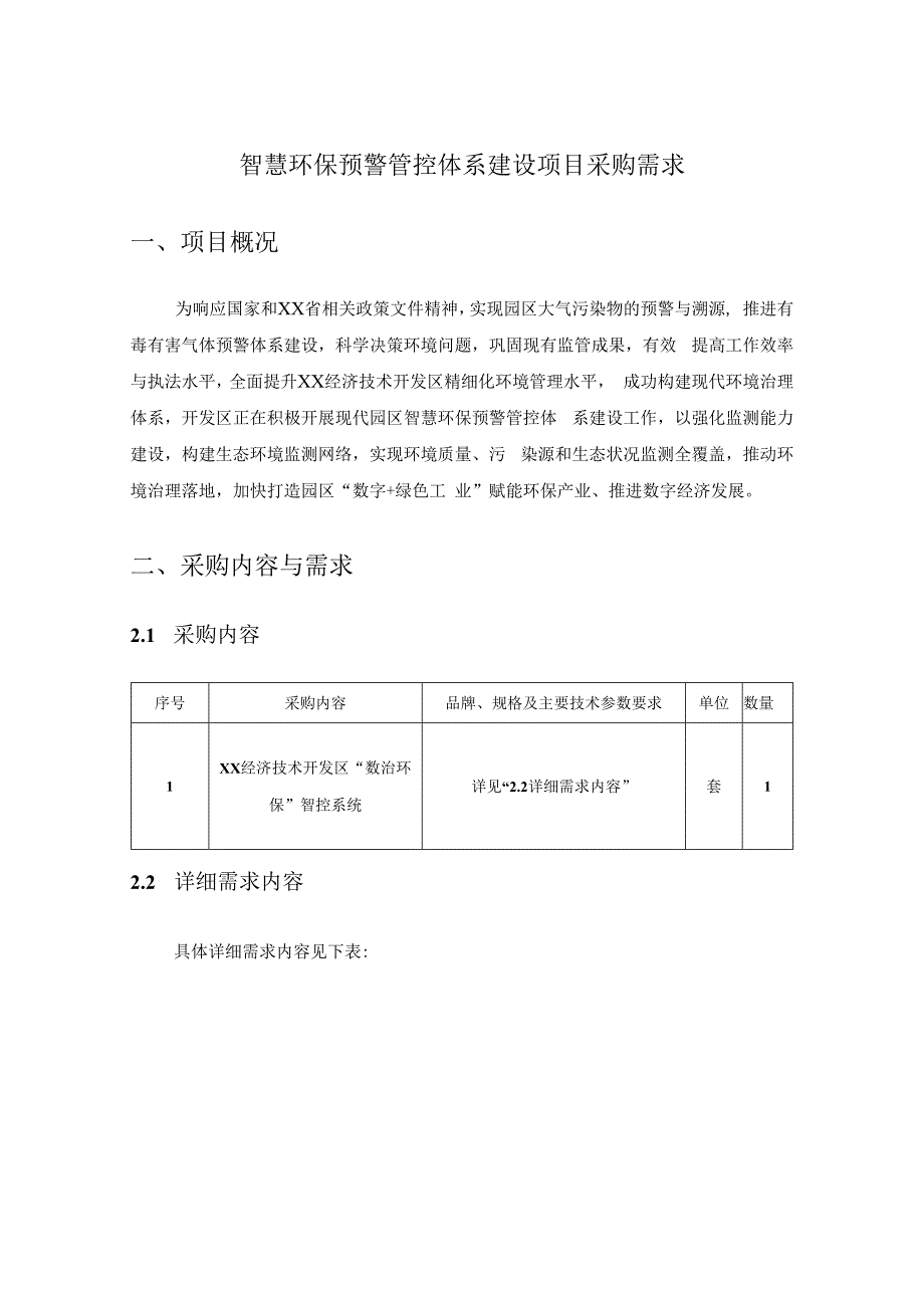 智慧环保预警管控体系建设项目采购需求.docx_第1页