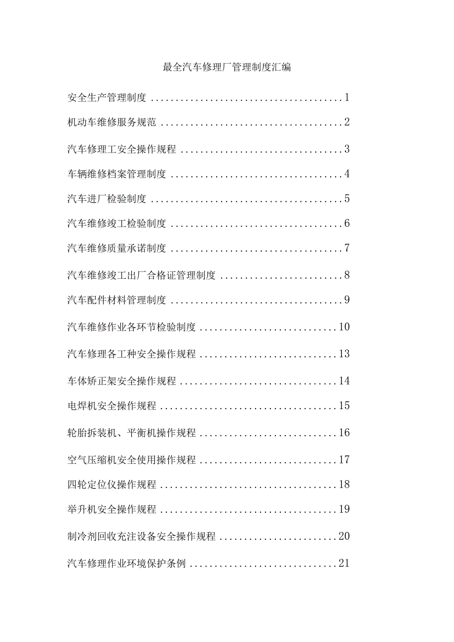 最全汽车修理厂管理制度汇编.docx_第1页