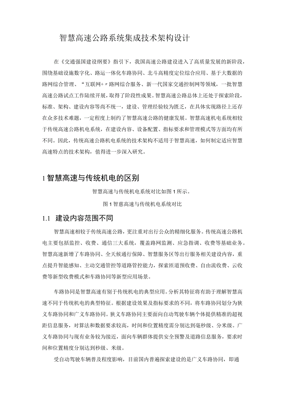 智慧高速公路系统集成技术架构设计.docx_第1页