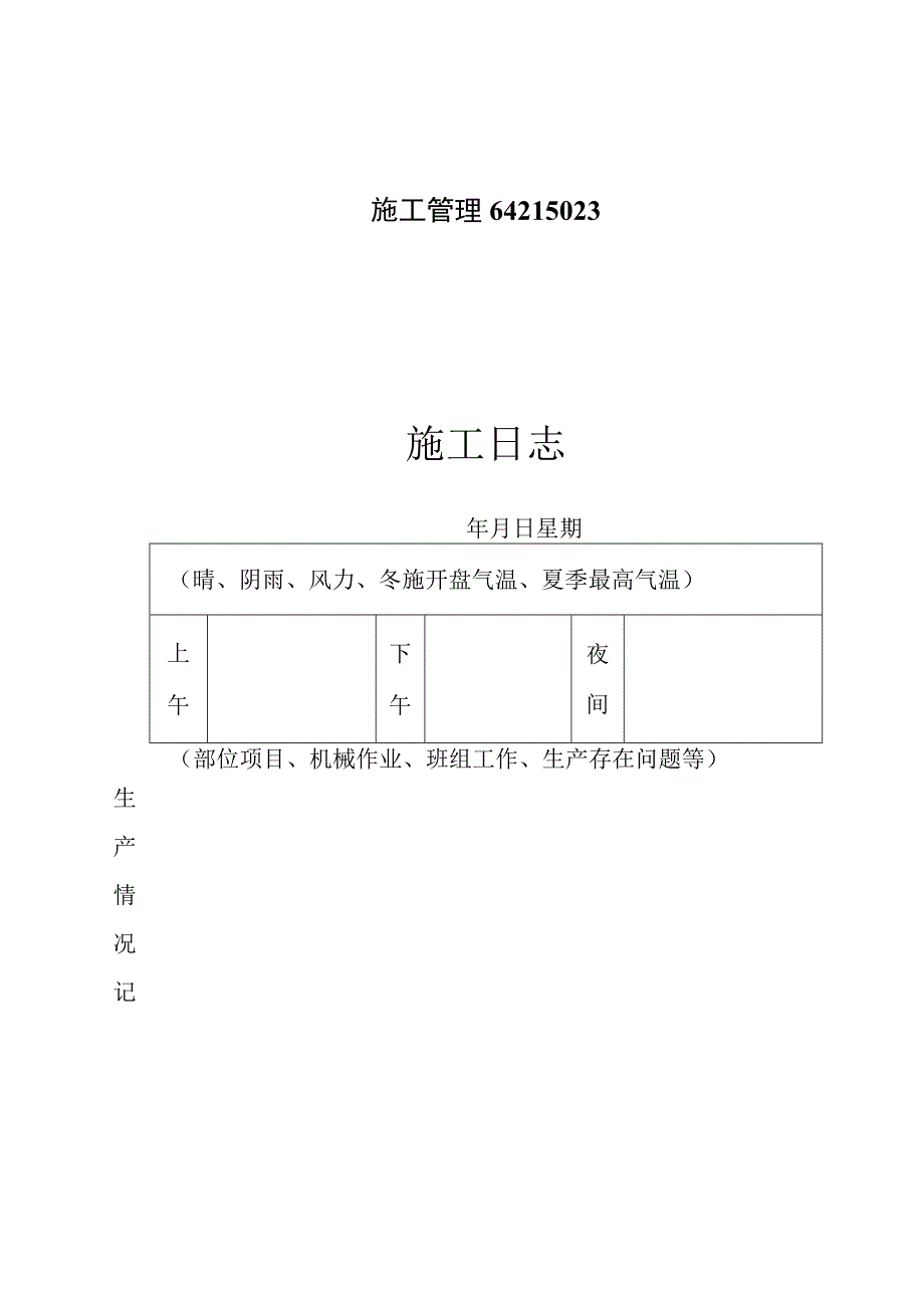 施工管理64215023.docx_第1页