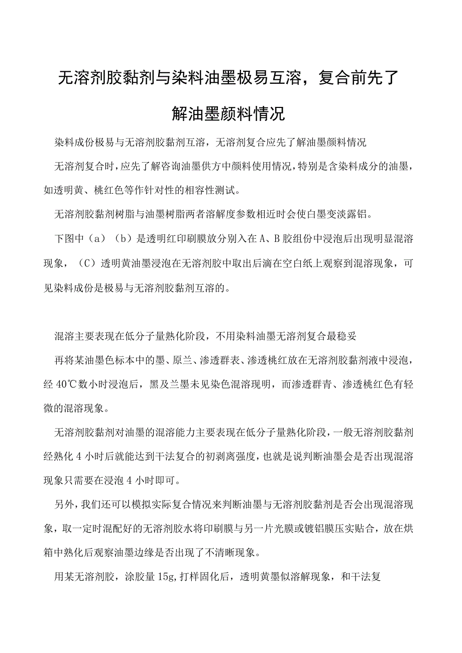 无溶剂胶黏剂与染料油墨极易互溶复合前先了解油墨颜料情况.docx_第1页