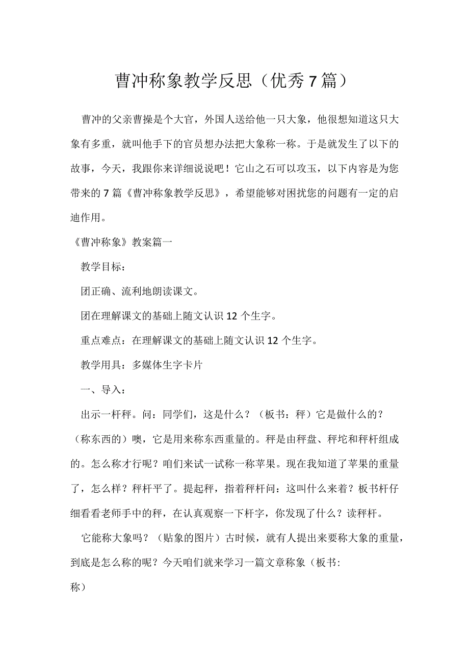 曹冲称象教学反思（优秀7篇）.docx_第1页