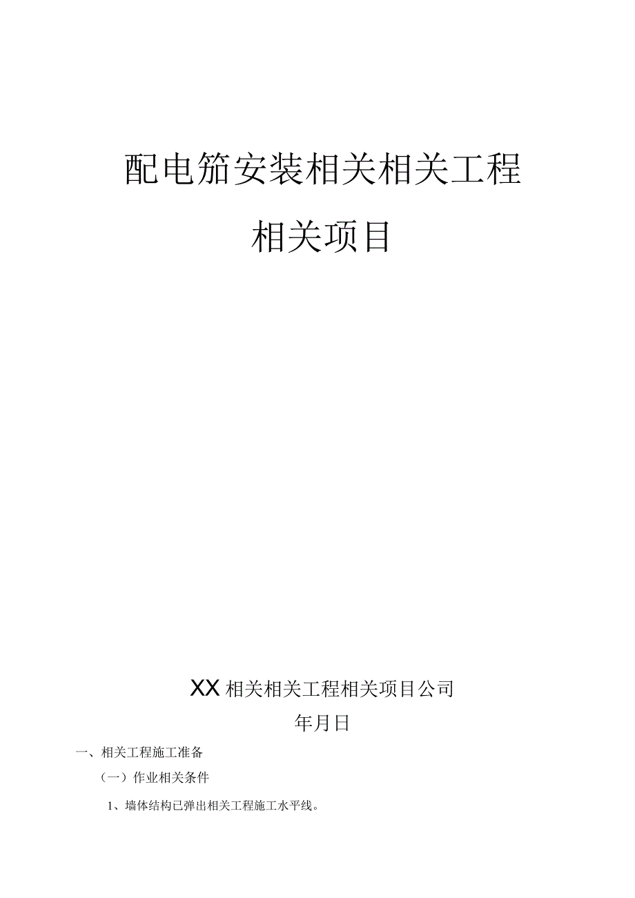 施工组织方案范本配电箱安装工程施工方案.docx_第1页