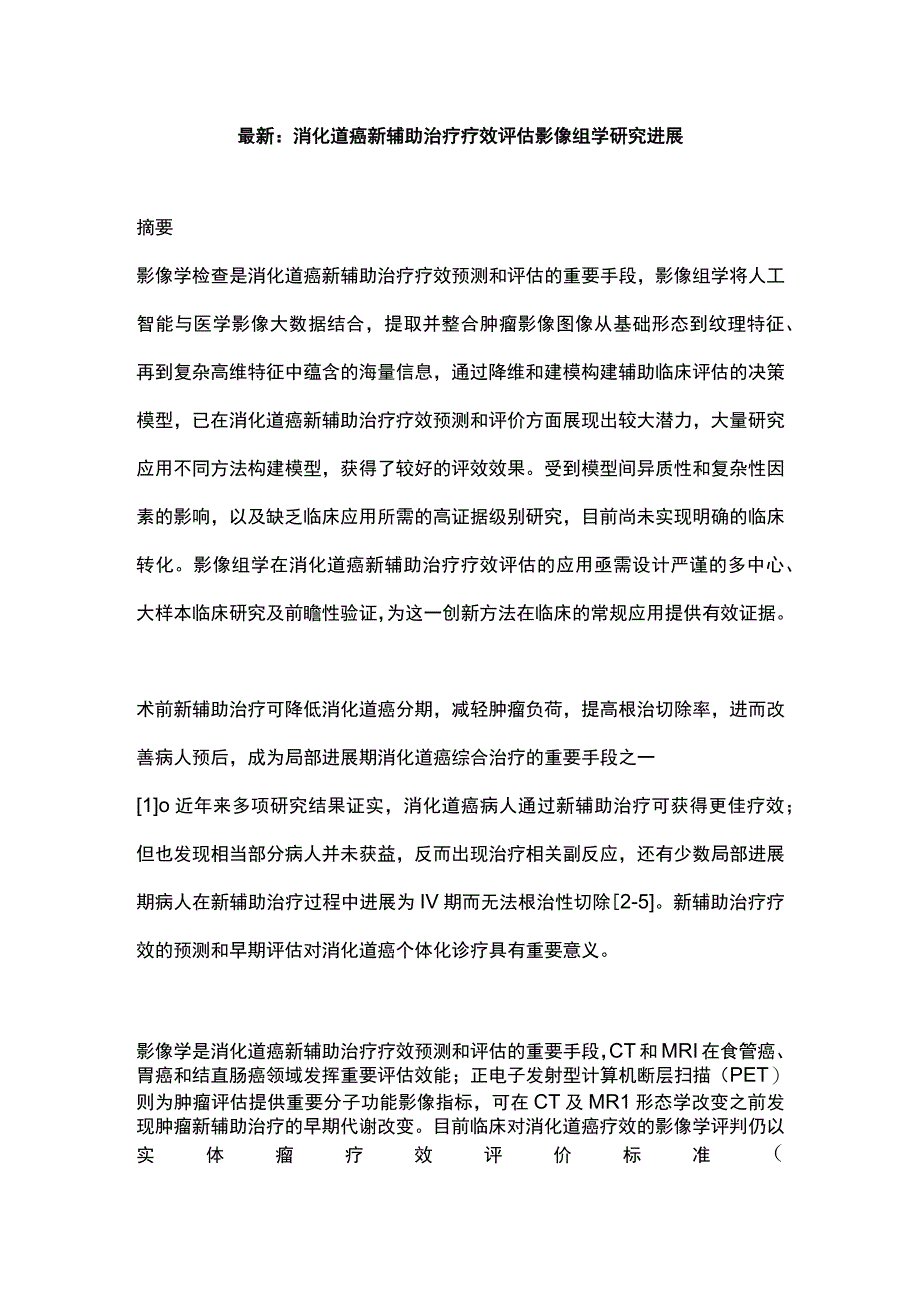 最新：消化道癌新辅助治疗疗效评估影像组学研究进展.docx_第1页