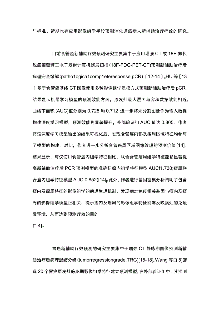 最新：消化道癌新辅助治疗疗效评估影像组学研究进展.docx_第3页