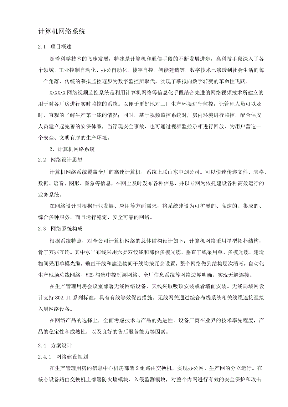 智能化网络系统方案.docx_第1页