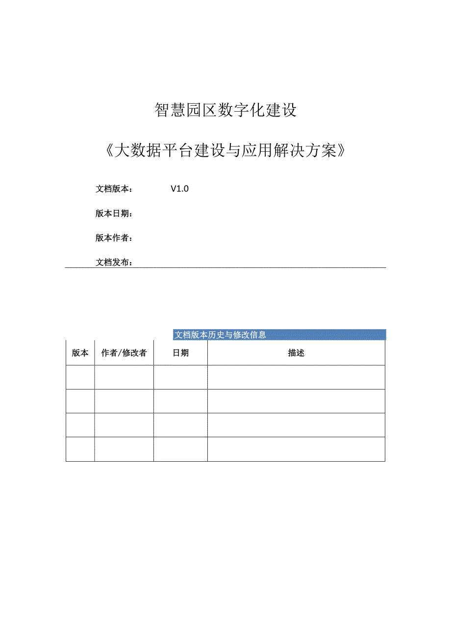 智慧园区大数据平台建设与应用解决方案.docx_第1页