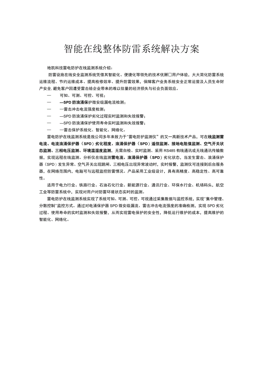 智能在线整体防雷系统整体解决方案.docx_第1页