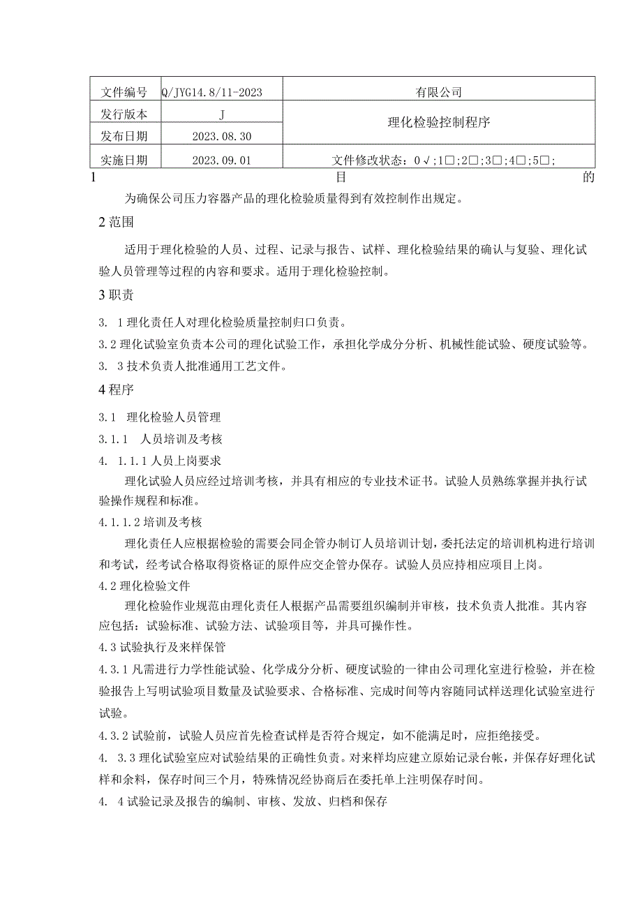 最新2023年TSG072019特种设备制造11理化检验控制程序.docx_第1页