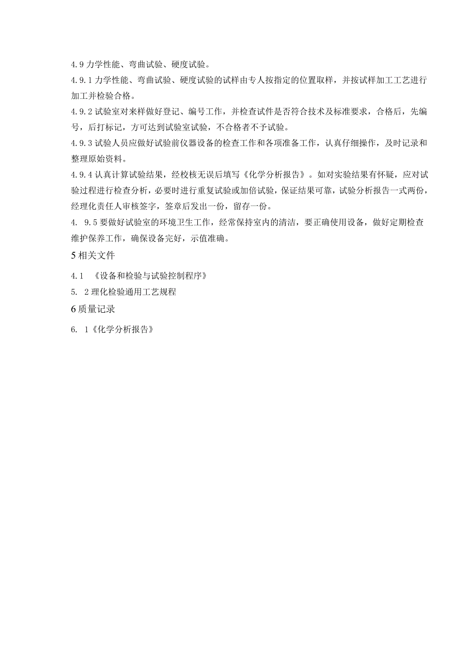 最新2023年TSG072019特种设备制造11理化检验控制程序.docx_第3页