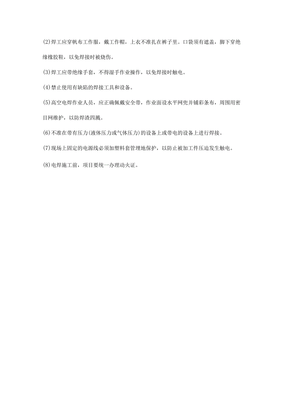 施工现场触电事故电焊事故应急处置.docx_第2页