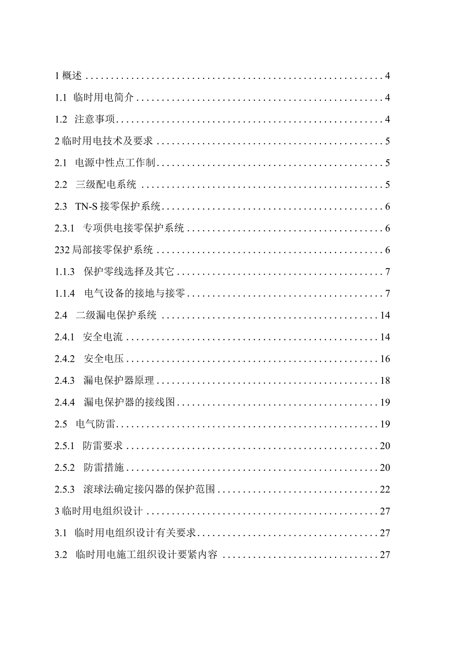 施工现场临时用电技术.docx_第2页