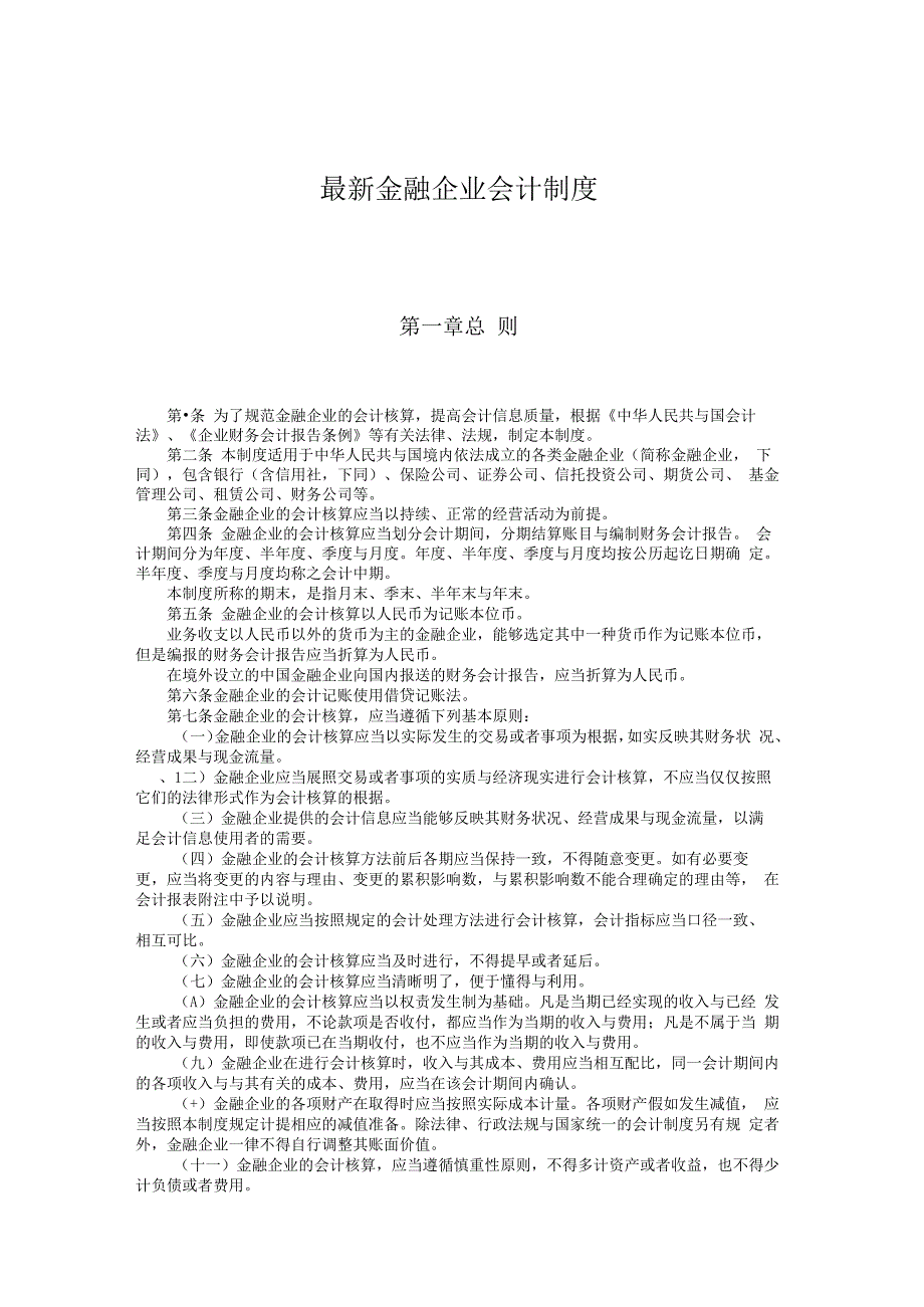 最新金融企业会计制度.docx_第1页