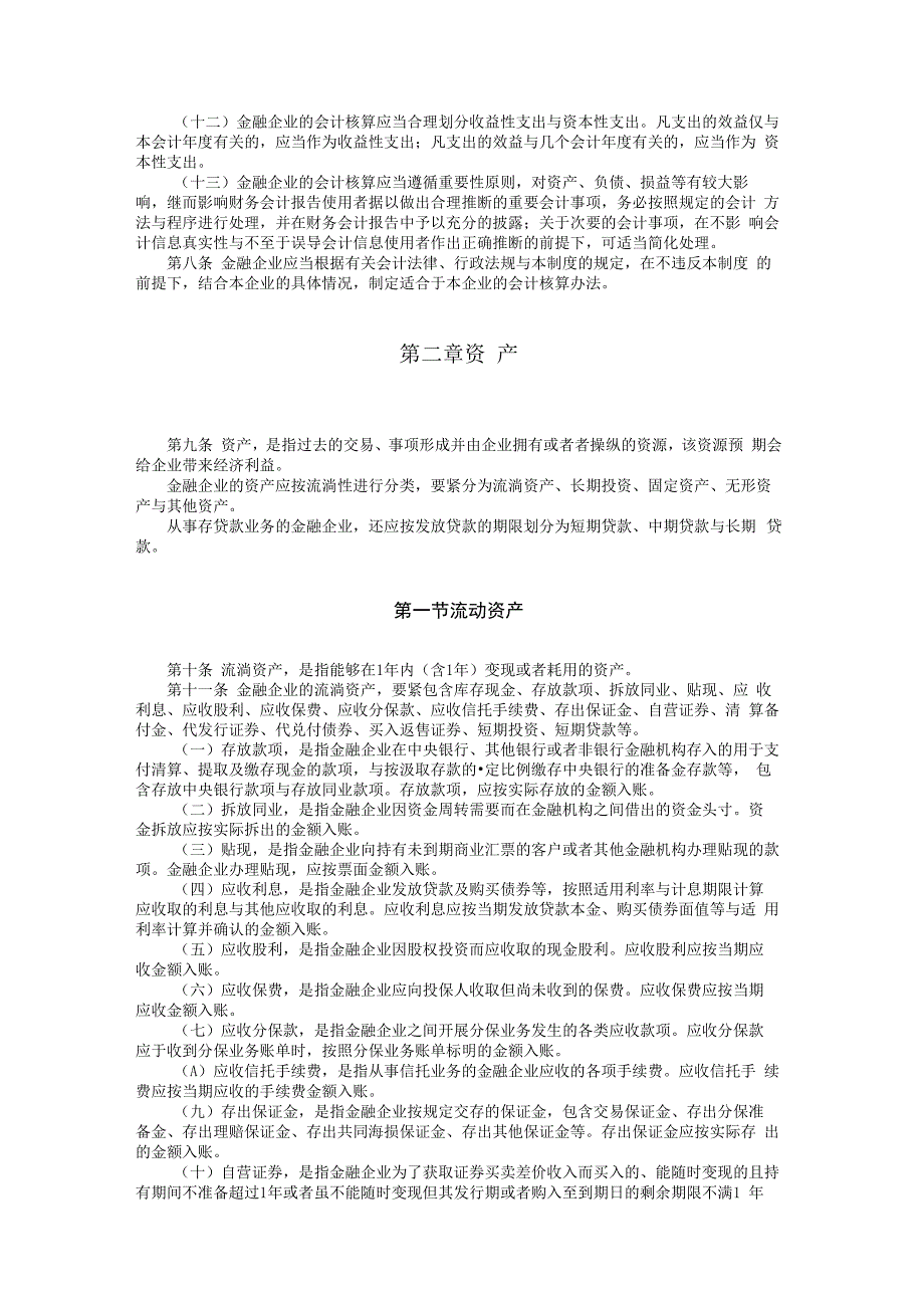 最新金融企业会计制度.docx_第2页