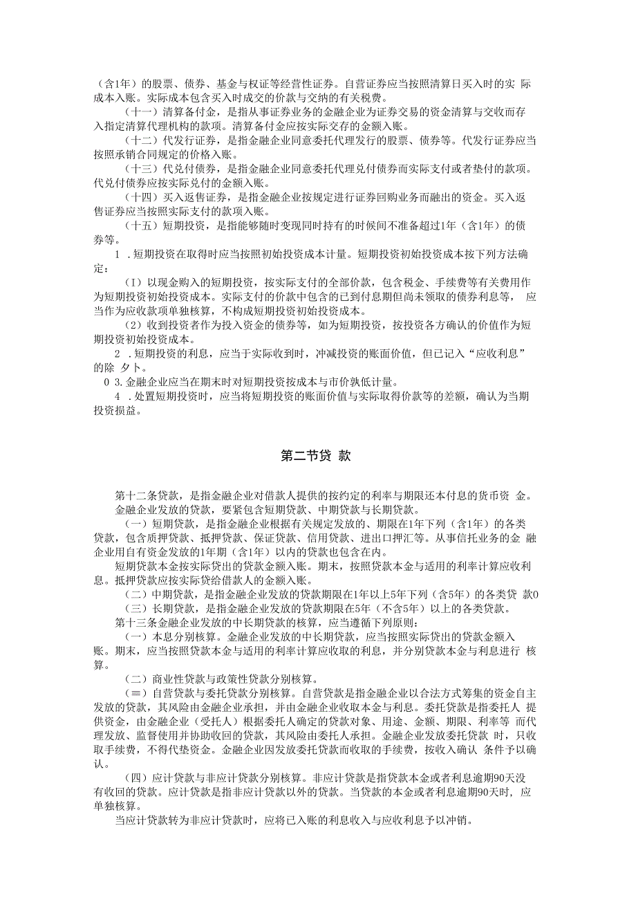 最新金融企业会计制度.docx_第3页