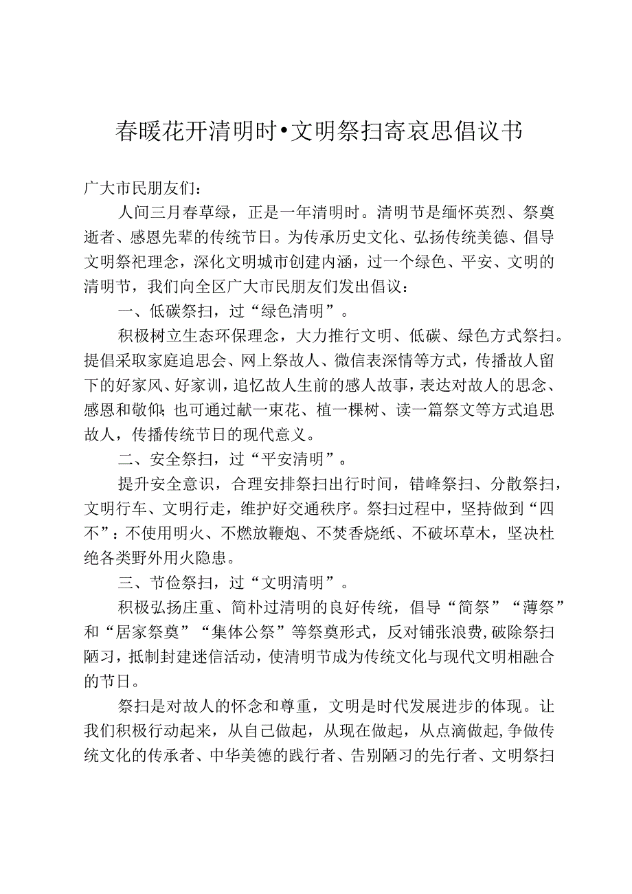 春暖花开清明时·文明祭扫寄哀思倡议书.docx_第1页