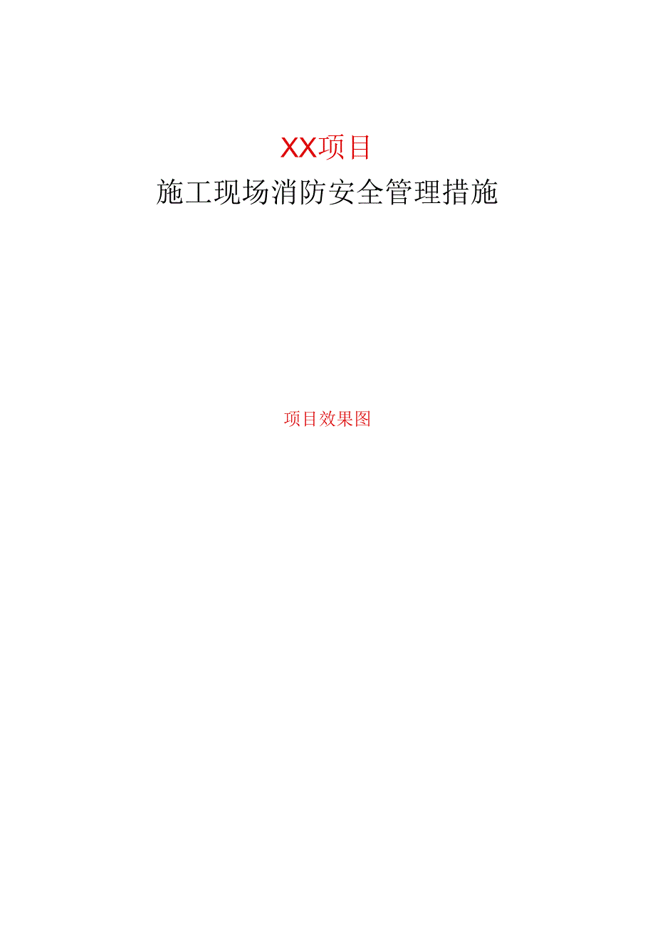 施工现场消防安全管理措施.docx_第1页