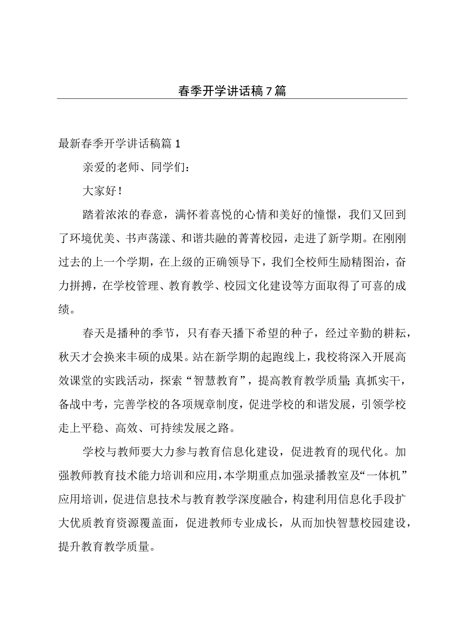 春季开学讲话稿7篇.docx_第1页