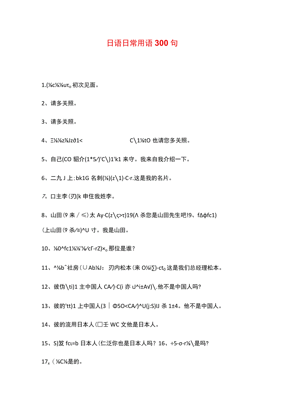 日语日常用语300句.docx_第1页